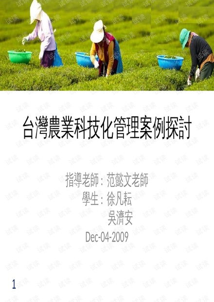 臺灣地區農業科技化管理案例探討 資源整合與技術應用研究